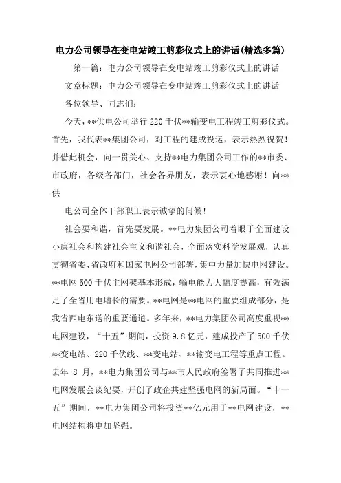 电力公司领导在变电站竣工剪彩仪式上的讲话(精选多篇).doc