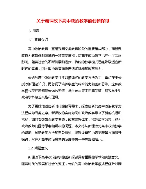 关于新课改下高中政治教学的创新探讨
