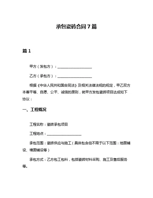 承包瓷砖合同7篇