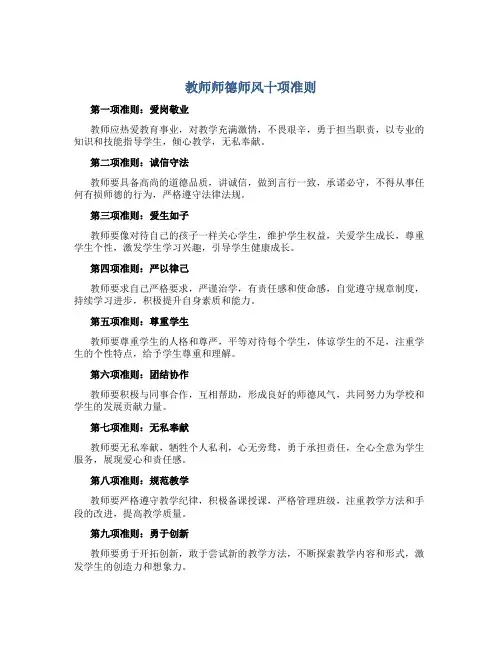 教师师德师风十项准则内容包括