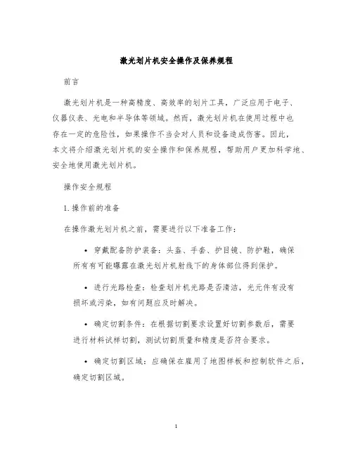 激光划片机安全操作及保养规程