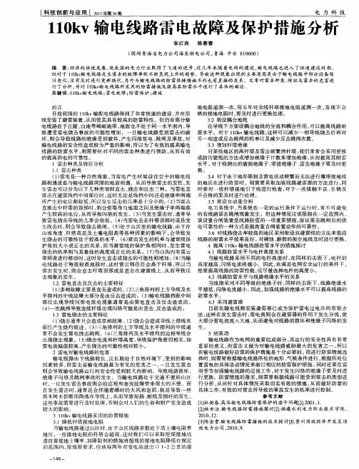 110kv输电线路雷电故障及保护措施分析