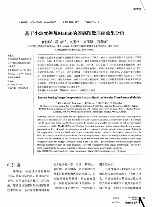 基于小波变换及Matlab的遥感图像压缩效果分析