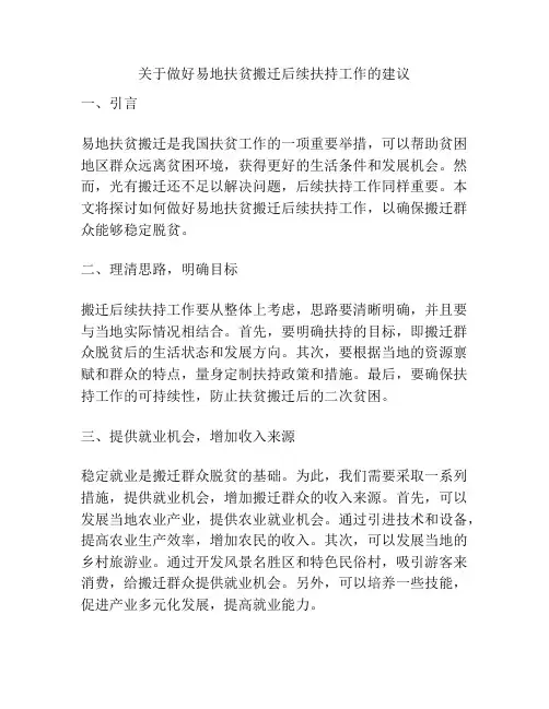 关于做好易地扶贫搬迁后续扶持工作的建议
