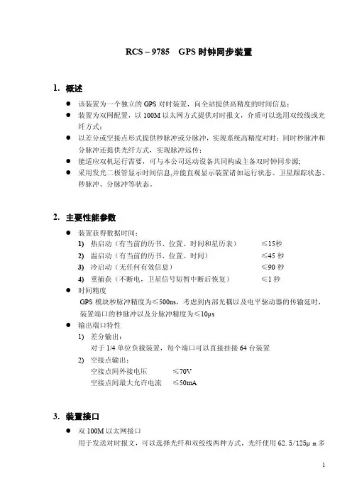 RCS-9785GPS时钟同步装置使用说明书