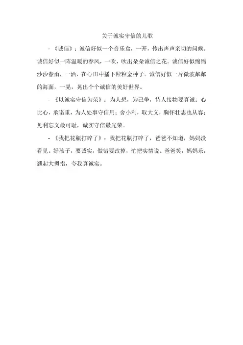关于诚实守信的儿歌
