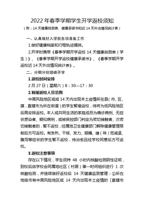 2022年春季学期学生开学返校须知(附：14天健康自测表、健康承诺书和近14天外出情况统计表)