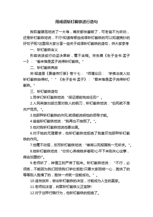 用成语斩钉截铁进行造句