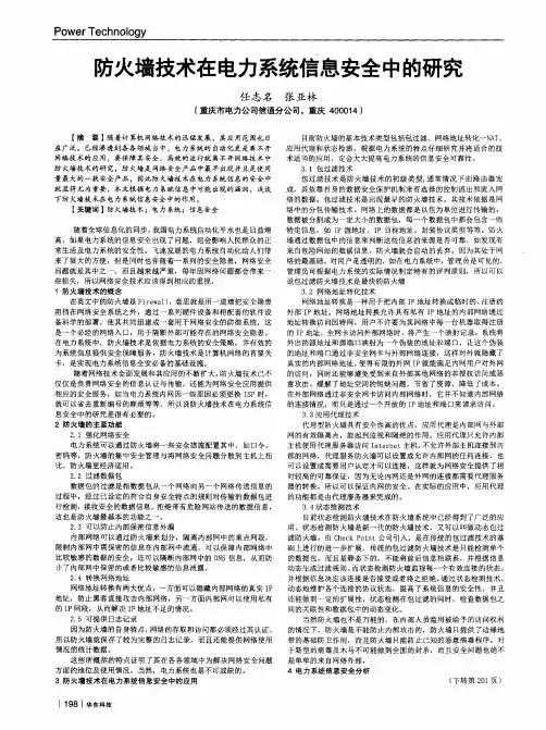 防火墙技术在电力系统信息安全中的研究