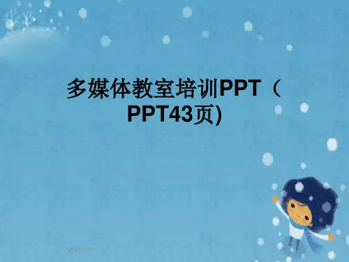 多媒体教室培训PPT(PPT43页)