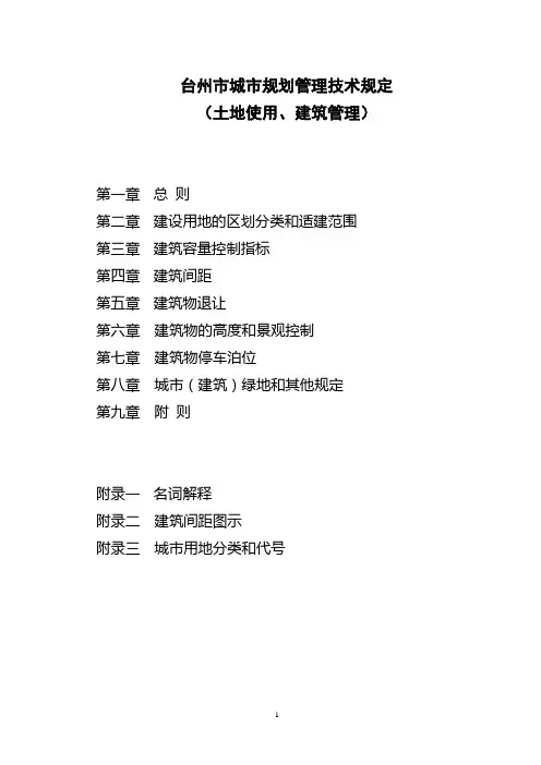 台州城市规划技术规定修订