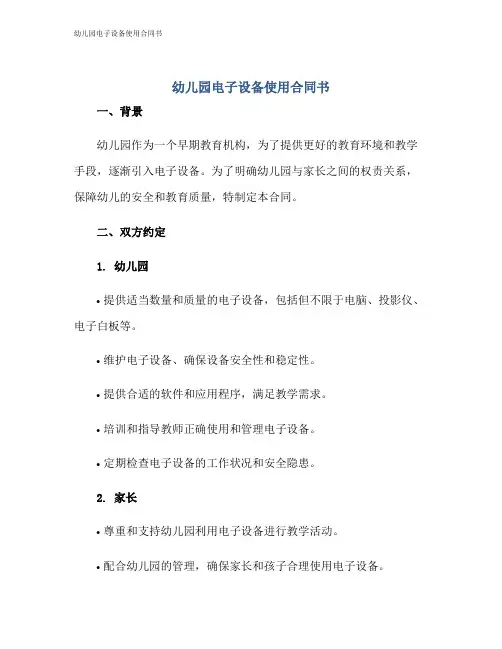 幼儿园电子设备使用合同书