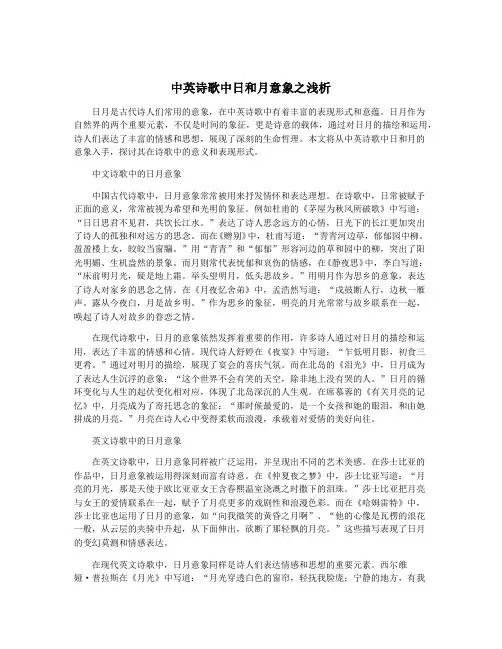 中英诗歌中日和月意象之浅析