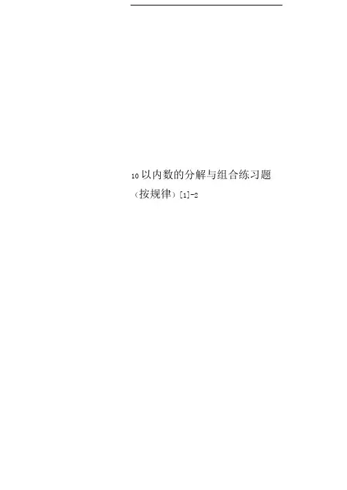 10以内数的分解与组合练习题(按规律)[1]-2