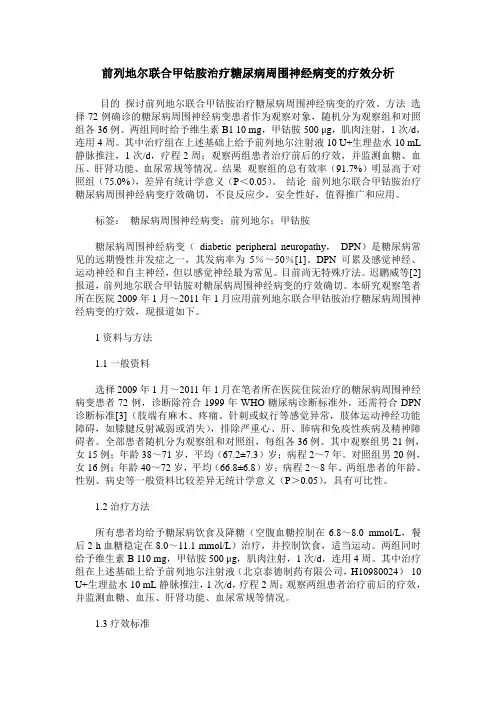 前列地尔联合甲钴胺治疗糖尿病周围神经病变的疗效分析_0