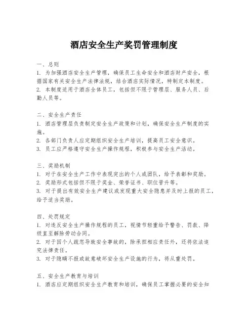酒店安全生产奖罚管理制度
