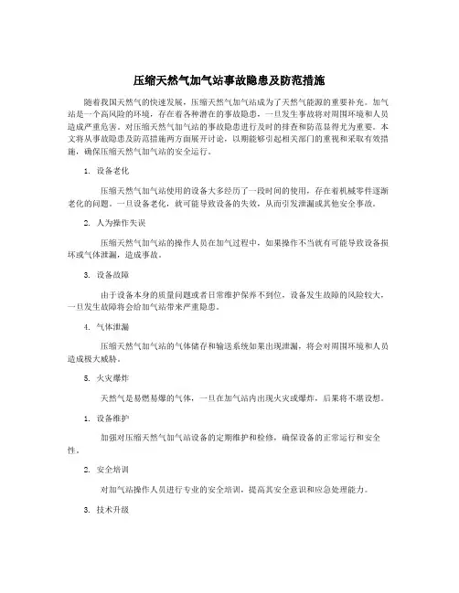 压缩天然气加气站事故隐患及防范措施