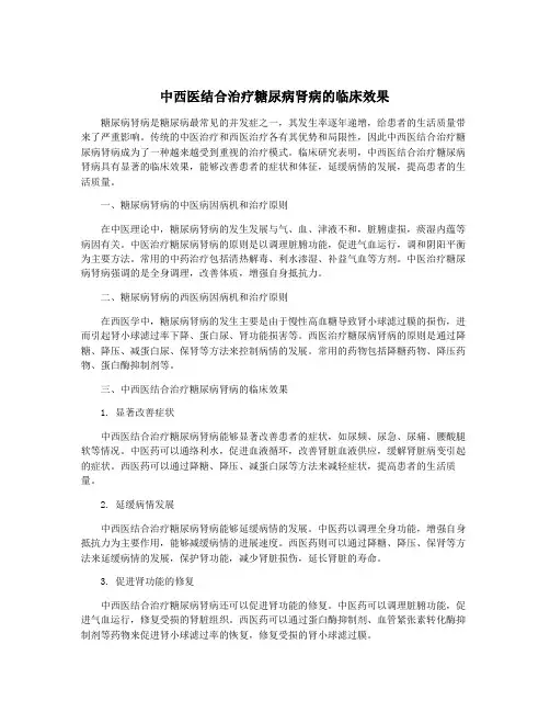 中西医结合治疗糖尿病肾病的临床效果