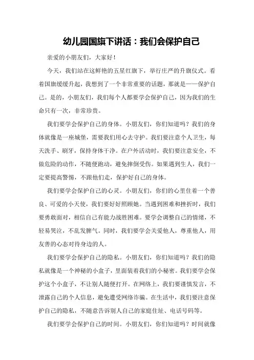 幼儿园国旗下讲话：我们会保护自己