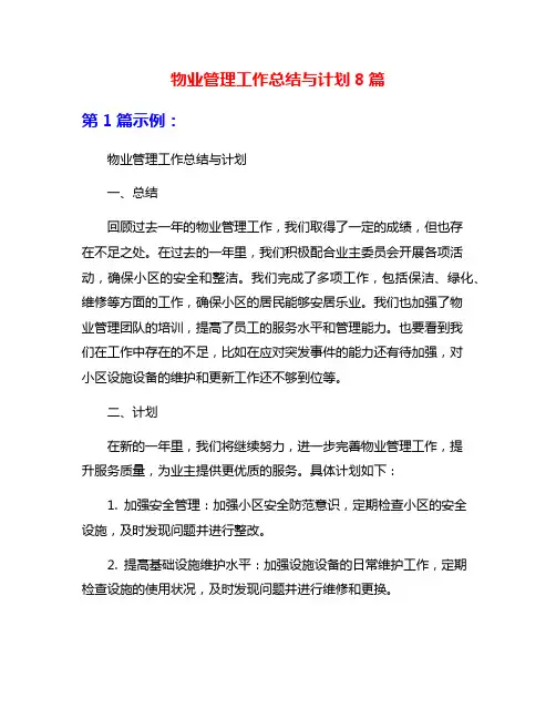 物业管理工作总结与计划8篇