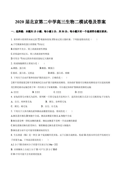 2020届北京第二中学高三生物二模试卷及答案