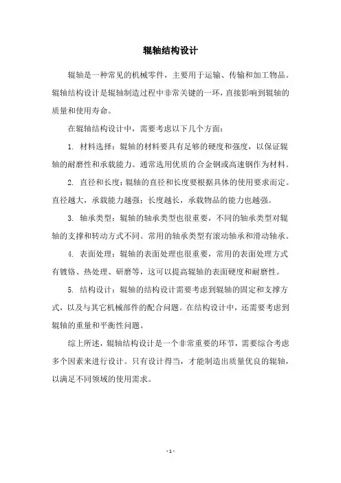 辊轴结构设计
