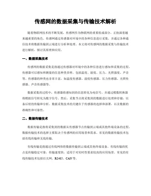 传感网的数据采集与传输技术解析