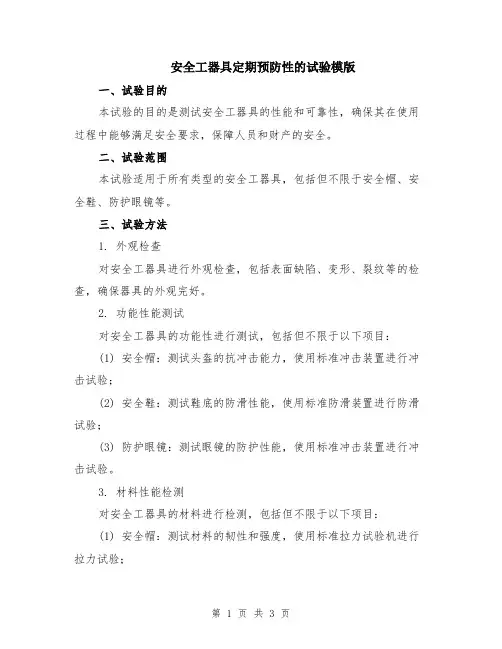 安全工器具定期预防性的试验模版