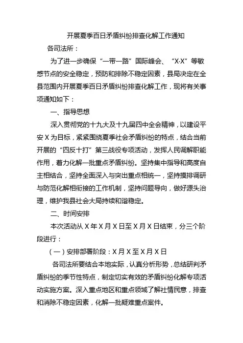 开展夏季百日矛盾纠纷排查化解工作通知