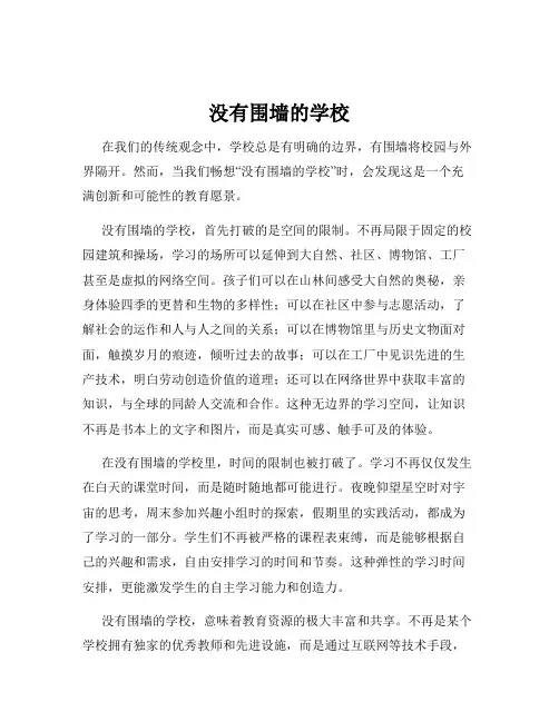 没有围墙的学校