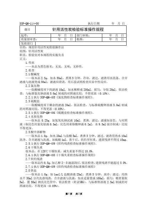 114 针用活性炭检验标准操作规程