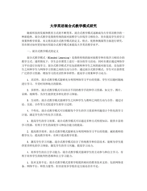 大学英语混合式教学模式研究