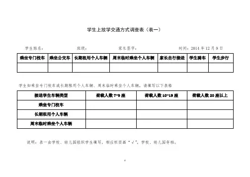 学生上放学交通方式调查表