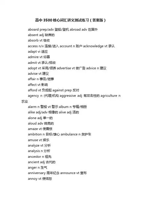 高中3500核心词汇讲义测试练习（答案版）