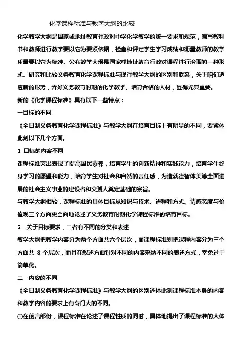 化学课程标准与教学大纲的比较
