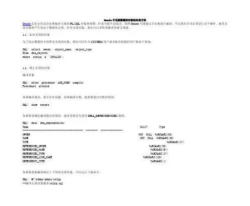 Oracle中无效数据库对象的处理方法
