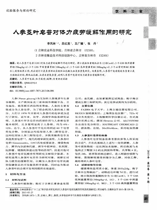人参茎叶皂苷对体力疲劳缓解作用的研究