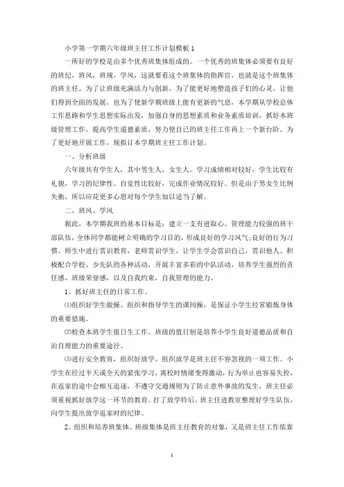 小学第一学期六年级班主任工作计划模板5篇(最新)