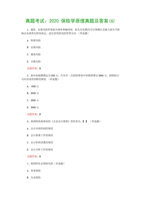 真题考试：2020 保险学原理真题及答案(6)