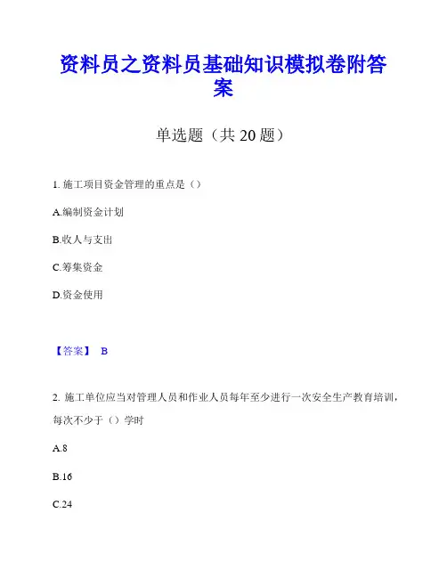 资料员之资料员基础知识模拟卷附答案
