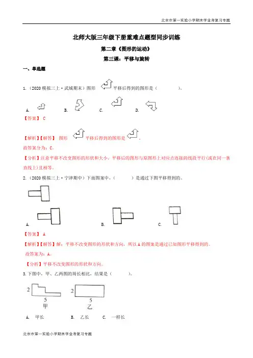 第二章《图形的运动》第三课：平移与旋转 期末学业考复习 三年级数学下册(解析版)北师大版