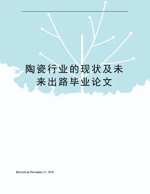 陶瓷行业的现状及未来出路毕业论文
