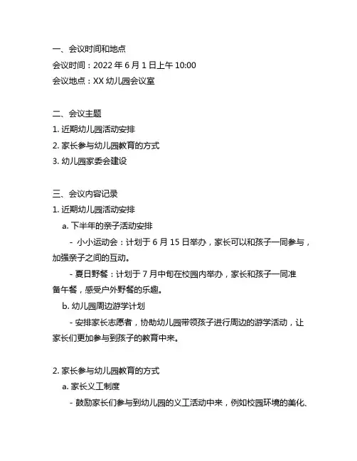 幼儿园家委会会议内容记录：6月