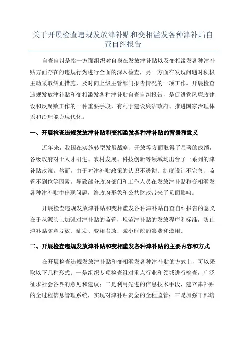 关于开展检查违规发放津补贴和变相滥发各种津补贴自查自纠报告