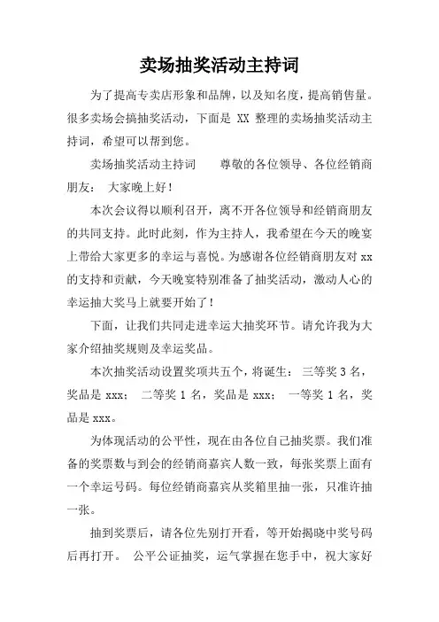 卖场抽奖活动主持词