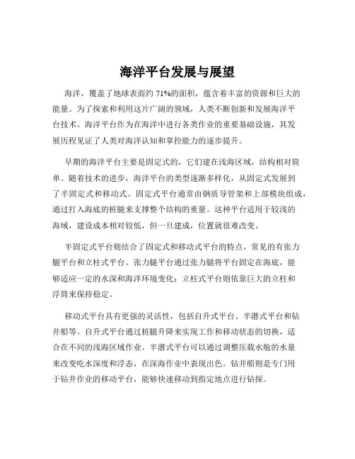 海洋平台发展与展望