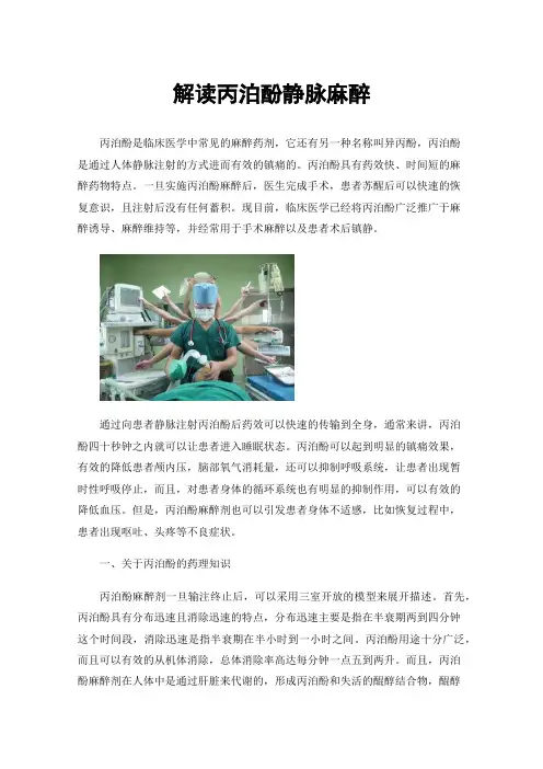 解读丙泊酚静脉麻醉