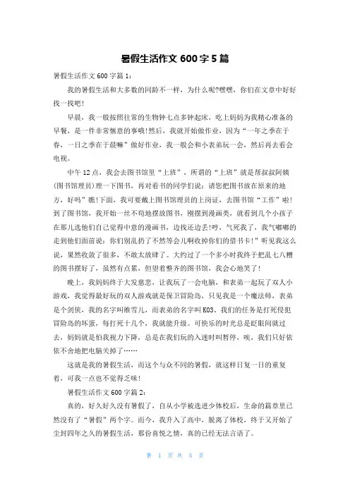暑假生活作文600字5篇