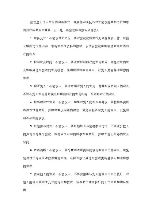  会议中的有效沟通技巧是什么？