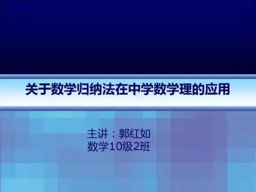 关于数学归纳法在中学数学理的应用